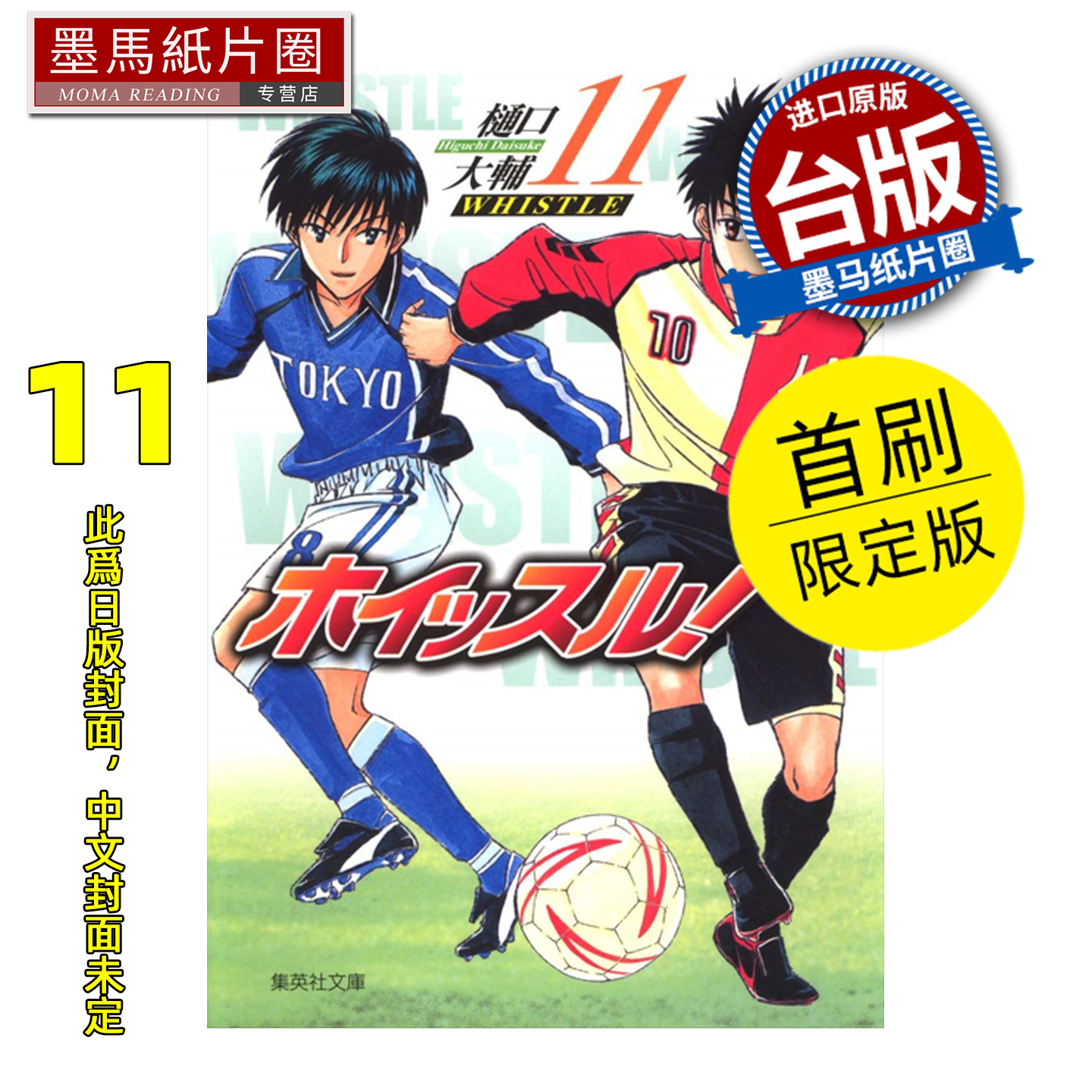 预售 漫画书 哨声响起 爱藏版 11 首刷限定版 樋口大辅 东立 台版漫画 进口原版书 墨马纸片圈 未出版