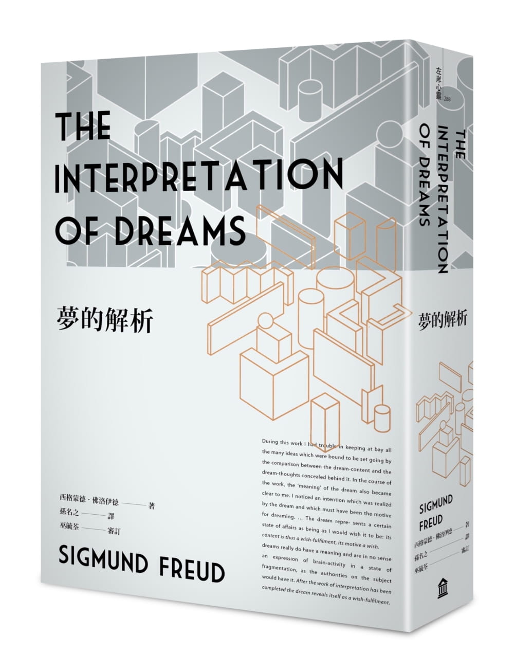 现货  西格蒙德‧佛洛伊德《梦的解析（新版）》左岸文化 弗洛伊德 精神分析学