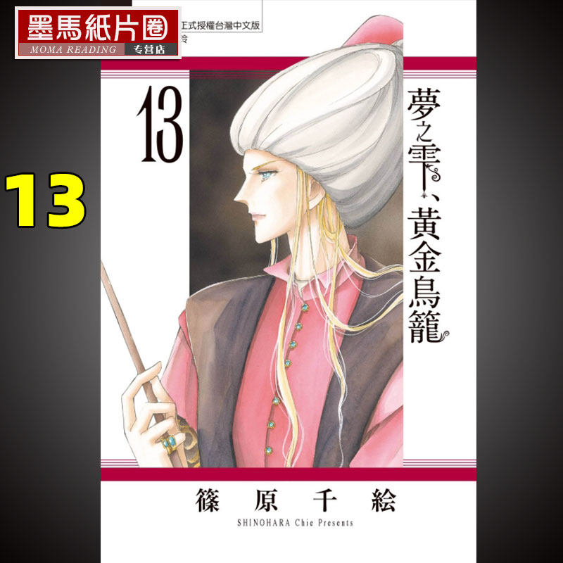 现货漫画筱原千絵 梦之雫 黄金鸟笼13 东立
