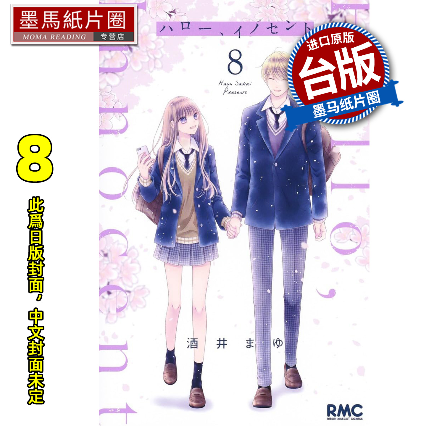 预售 漫画书 Hello Innocent幸会纯真的你 8 完 酒井真由 尖端 台版漫画 进口原版书 墨马纸片圈 未出版12月