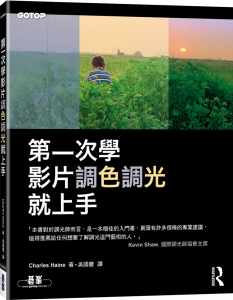 预售原版进口书 Charles Haine《di一次学影片调色调光就上手》碁峰