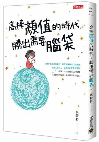 现货 万特特《高捧颜值的时代，胜出需要脑袋》高宝