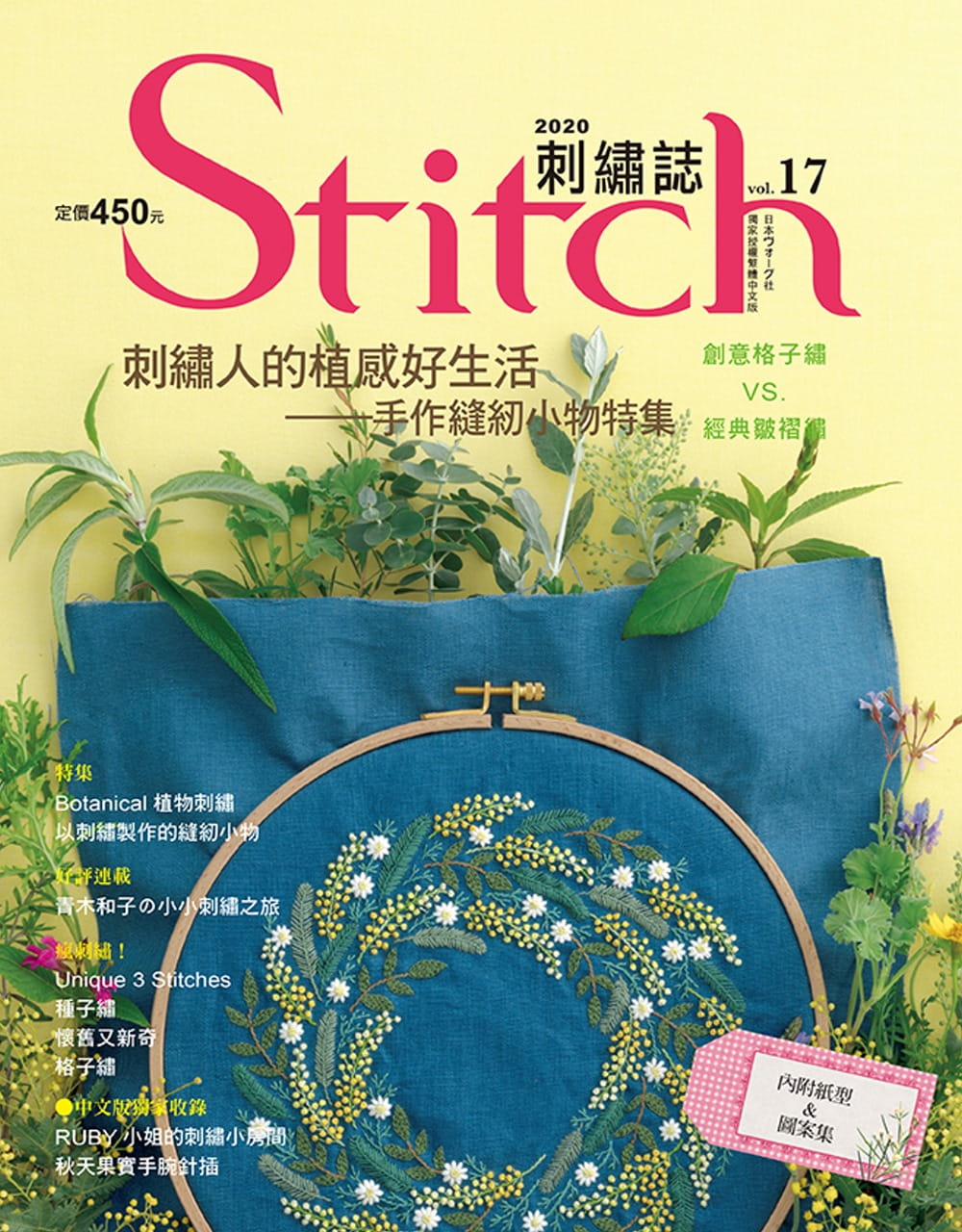 预售日本VOGUE社《Stitch刺绣志17：刺绣人的植感好生活手作缝纫小物特集》雅书堂