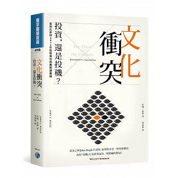 预售文化冲突：投资，还是投机？ John C Bogle 基金之神博格 台湾寰宇 黄嘉斌译