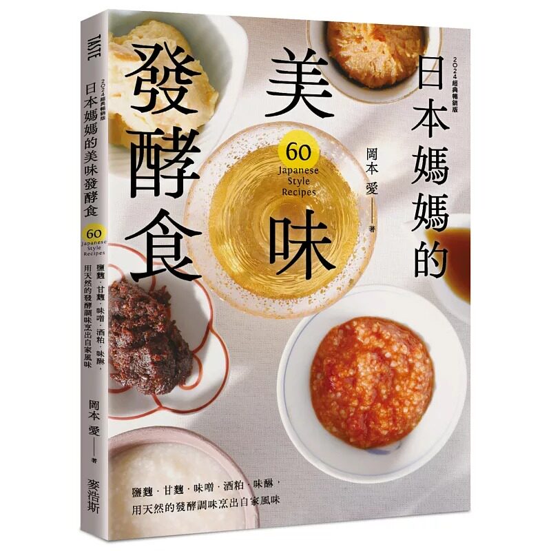 在途 日本妈妈的美味发酵食：盐曲．甘曲．味噌．酒粕．味醂，用天然的发酵调味烹出自家风味〔2024经典畅销版〕 麦浩斯 冈本爱