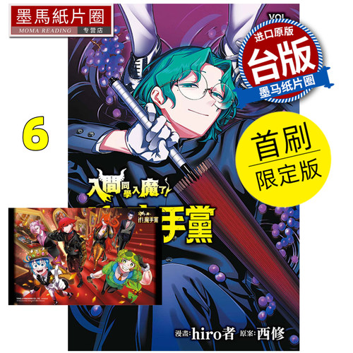 预售 漫画书 入间同学入魔了！ if Episode of 魔手党 6 首刷限定版 hiro者 西修 东立 台版漫画 进口原版书 墨马纸片圈 未出版