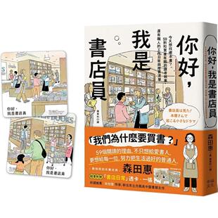 预售 你好，我是书店员：今天想找哪本书？59则和买书有关的读者故事，还有职人的工作日常与推书清单【随书附 书 幸福文化 森田惠