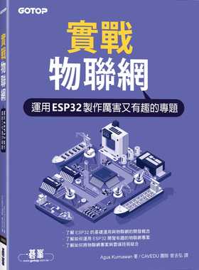 预售 Agus Kurniawan 实战物联网｜运用ESP32制作厉害又有趣的专题 碁峰
