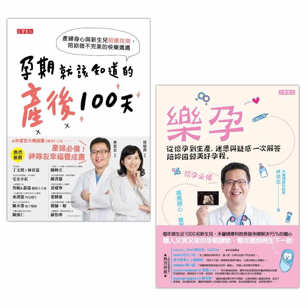 预售 林思宏《林思宏医师【从乐孕到产后100天】孕期双书,共二册》高宝