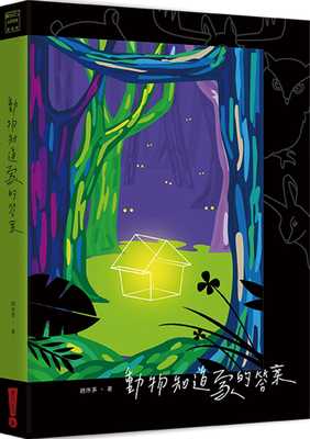 动物知道家的答案赵序茅