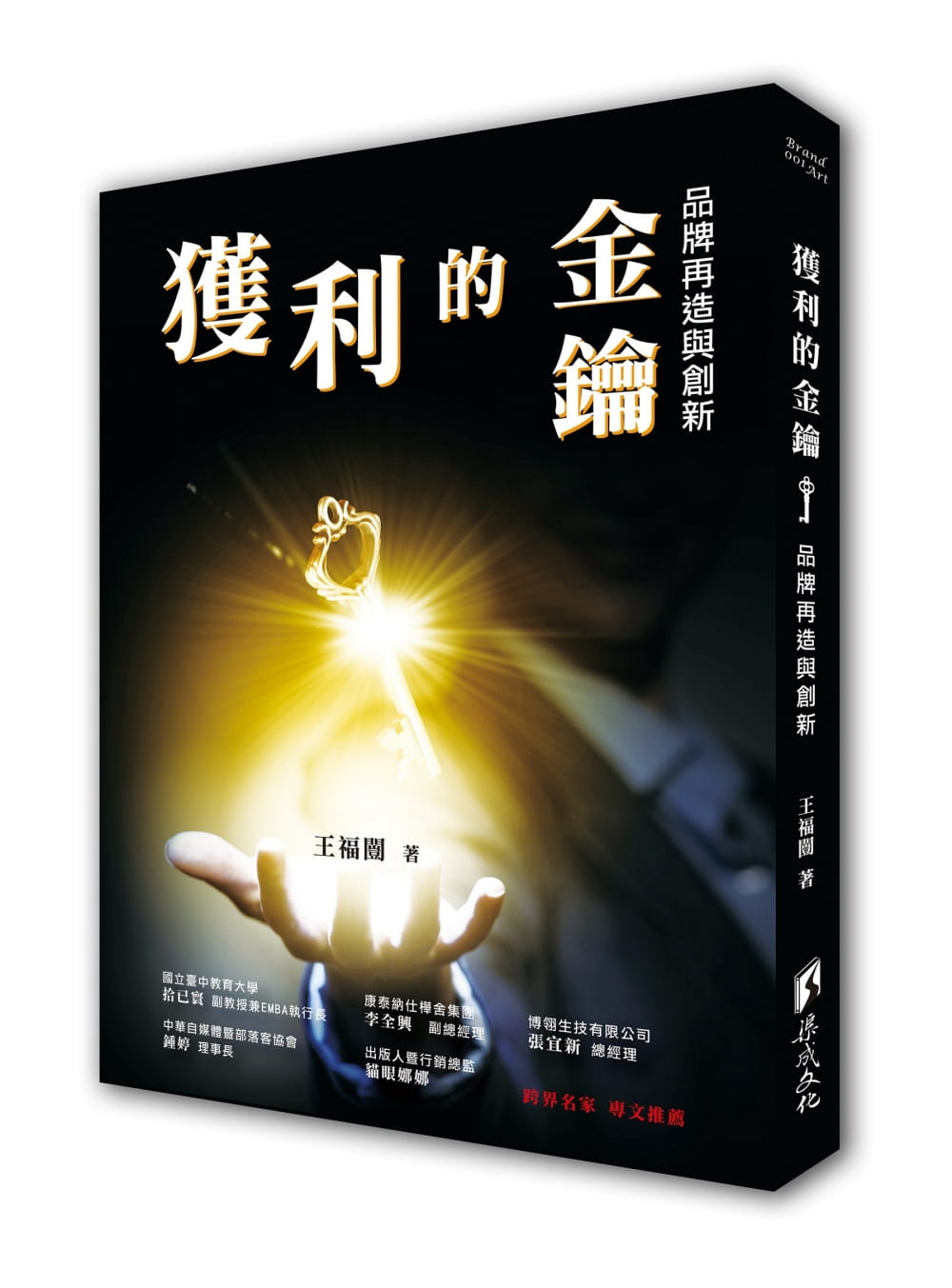 预售正版 原版进口图书 王福闿获利的金钥:品牌再造与创新渠成文化
