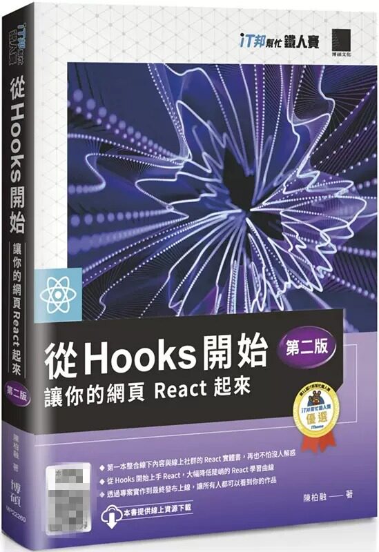 预售 陈柏融 从 Hooks 开始,让你的网页 React 起来 (第二版)(iT邦帮忙铁人赛系列书) 博硕