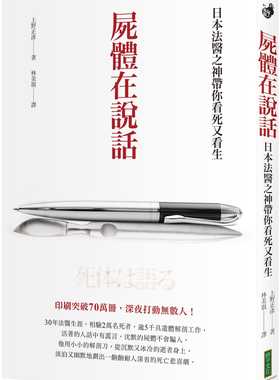 预售  上野正彦《尸体在说话：日本法医之神带你看死又看生》柿子文化