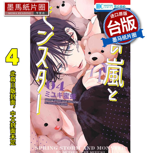 预售 漫画书 春之风暴与怪兽 4 长鸿 台版漫画 进口原版书 墨马纸片圈 未出版10月