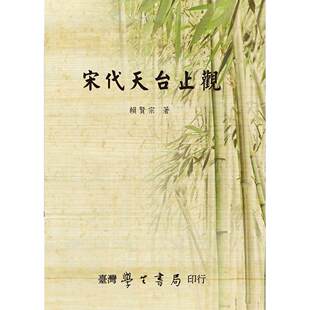 预售 宋代天台止观 台湾学生书局 赖贤宗　著