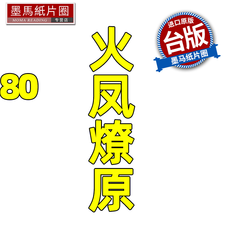 预售 漫画书 火凤燎原 80 陈某 东立 台版漫画 进口原版书 墨马纸片圈 未出版