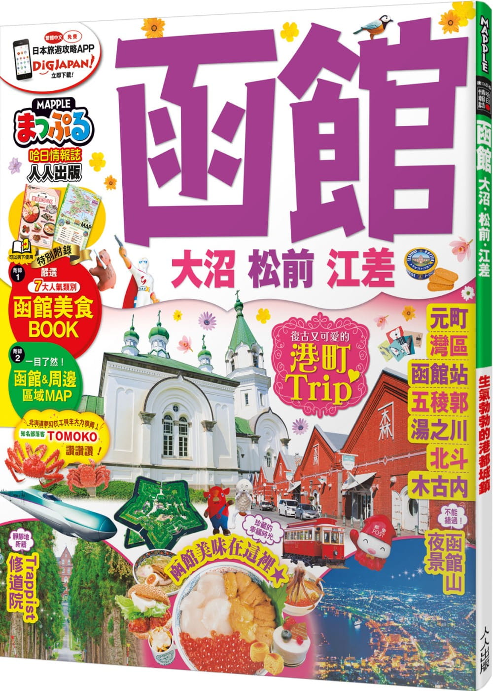 预售  MAPPLE昭文社编辑部《函馆 大沼‧松前‧江差：MM哈日情报志系列17》人人出版