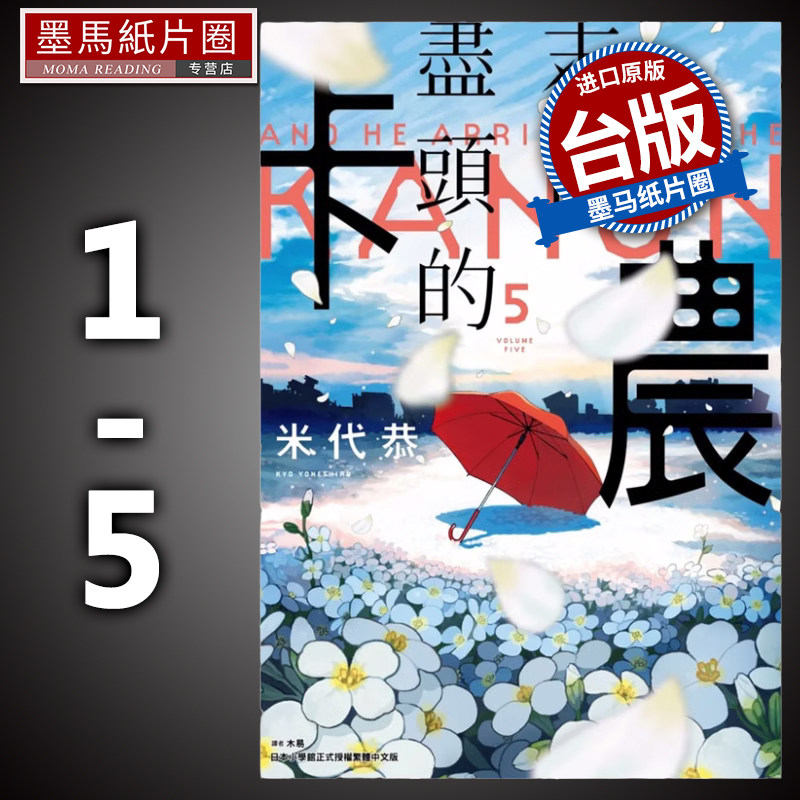 预售末日尽头的卡农  1-5 完  米代恭 尖端 漫画书 进口原版书 墨马纸片圈漫画店