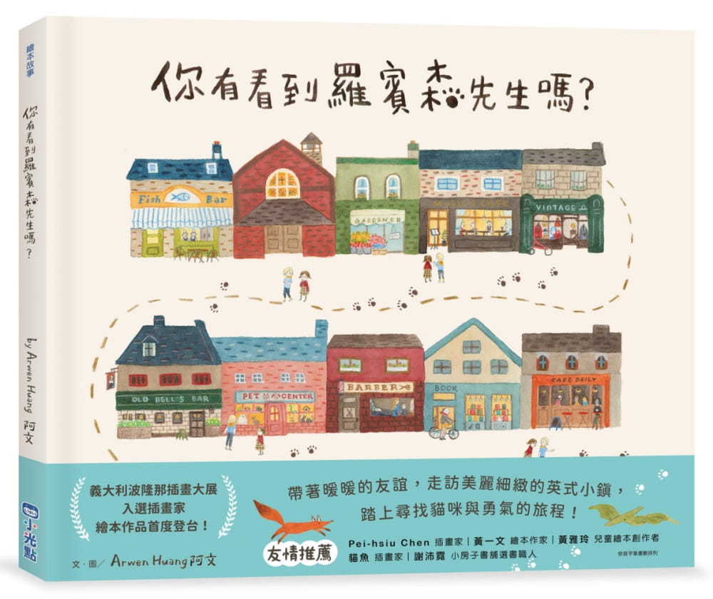 预售 阿文Arwen Huang 你有看到罗宾森先生吗？ 小光点