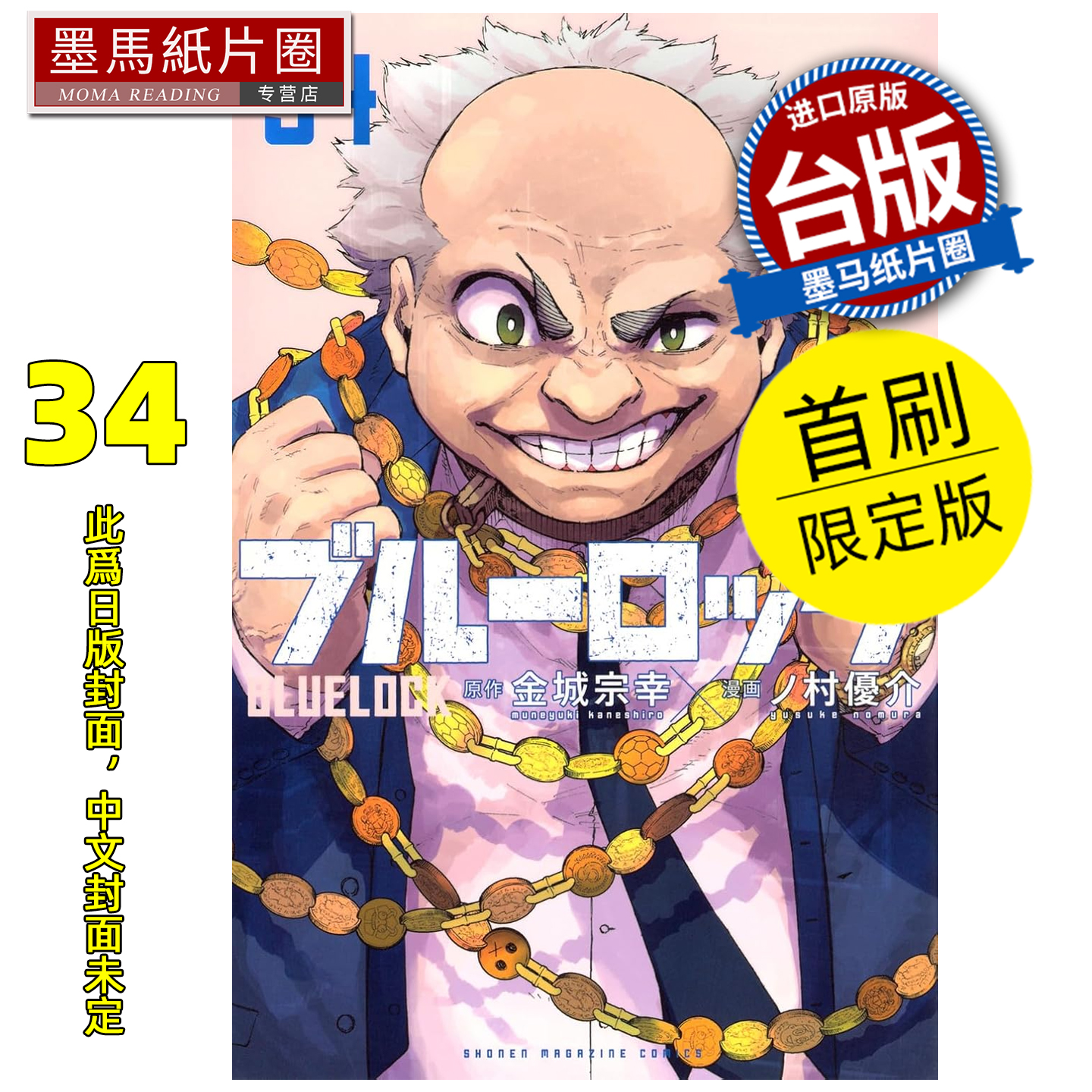 预售 漫画书 BLUE LOCK蓝色监狱 34 首刷限定版 金城宗幸 东立 台版漫画 进口原版书 墨马纸片圈 未出版