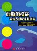 现货 BS Myles等 亚斯伯格症：教育人员及家长指南 心理