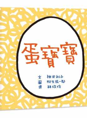 现货 神沢利子《蛋宝宝（二版）》小鲁文化