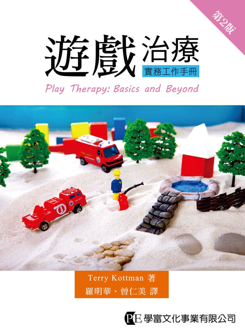 游戏治疗实务工作手册