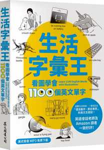 预售 石井辰哉《生活字彙王:看圖學會1100個英文單字(MP3線上免費下載)》眾文