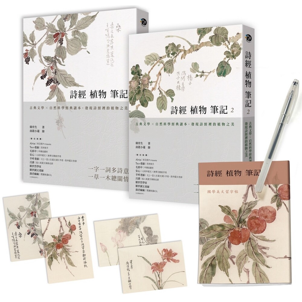 预售 诗经植物笔记(1+2套书):古典文学×自然科学经典读本,发现诗经里的植物之美 远流 韩育生