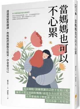 预售 权世演 当妈妈也可以不心累：透过情绪教练课，教妈妈们摆脱负neng量、学会爱自己 橙实文化