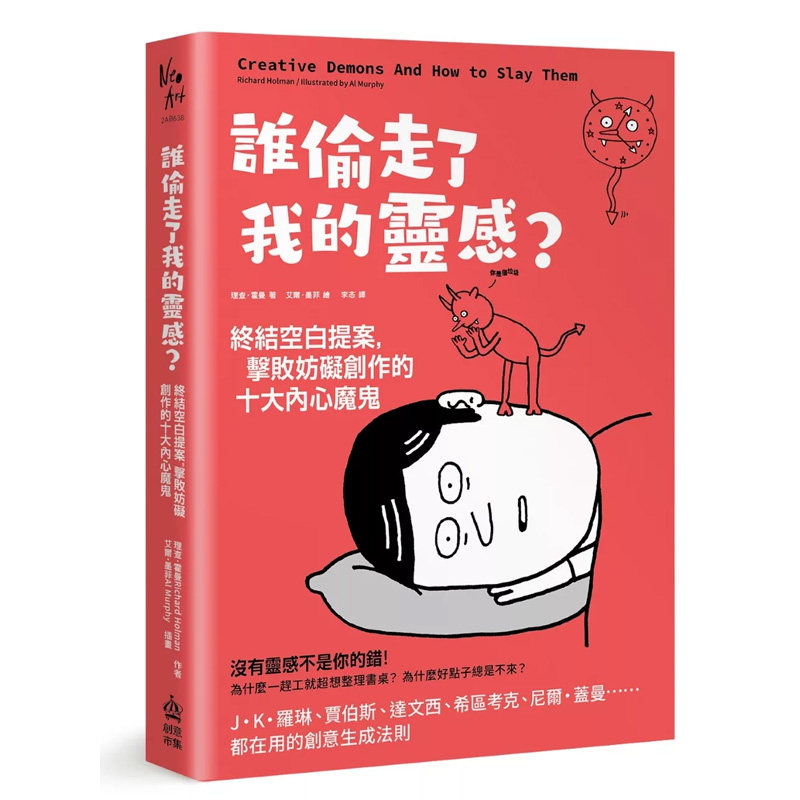 预售 没有灵感不是你的错！打败那些不能让人创作的魔鬼 PCuSER电脑人文化 理查．霍曼