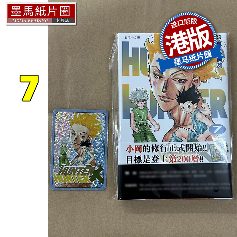 现货 漫画书 HUNTER HUNTER 全职猎人 7 数码修复版 富樫义博 文化传信 香港原版 港版漫画 进口原版书 墨马纸片圈