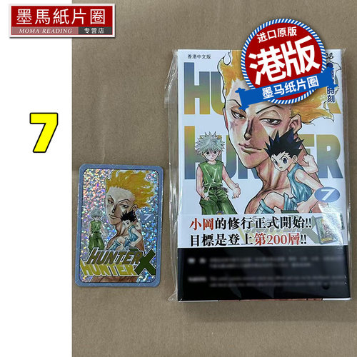 预售 漫画书 HUNTER HUNTER 全职猎人 7 数码修复版 富樫义博 文化传信 香港原版 港版漫画 进口原版书 墨马纸片圈