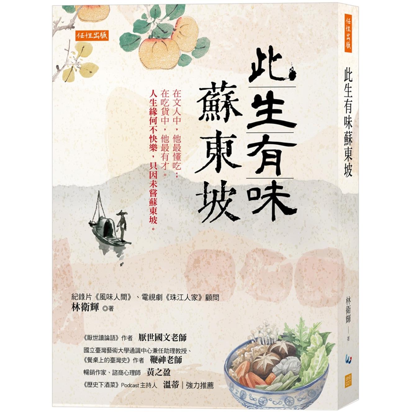 预售 此生有味苏东坡： 在文人中，他*懂吃；在吃货中，他*有才。 人生缘何不快乐，只因未尝苏东坡。 任性出版 林卫辉