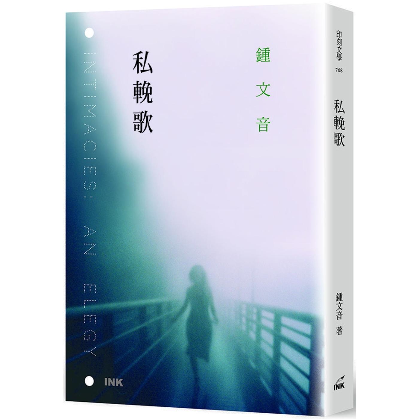 预售 私挽歌 印刻 钟文音