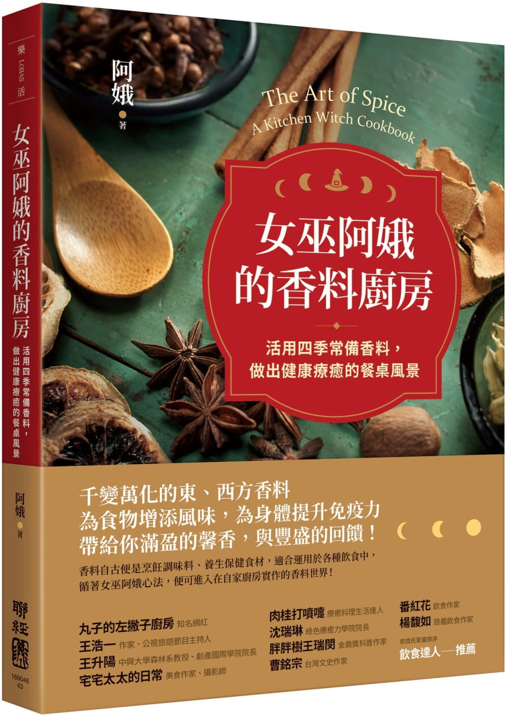 预售 阿娥（洪慧芳） 女巫阿娥的香料厨房：活用四季常备香料，做出健康疗愈的餐桌风景 联经出版公司