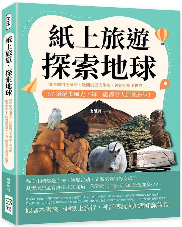预售 唐维轩 纸上旅游,探索地球:凝固的白色瀑布、壮阔的巨大伤疤、神秘的地下世界 67道绝美风光,每一处都令人流连忘返