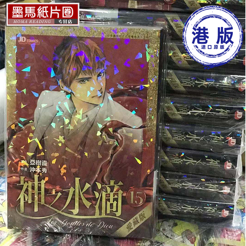 现货漫画书亚树直《神之水滴爱藏版 15》玉皇朝 香港原版 港版漫画