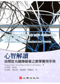 心智解读自闭症光谱障碍者教学