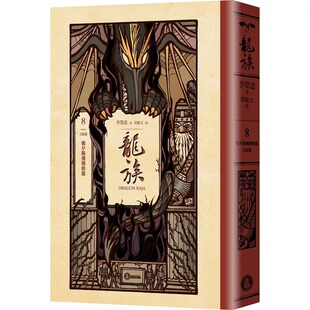 完结篇 龙 全球畅销250万册奇幻经典 史诗巨作25周年纪念典藏版 李荣道 预售 奇幻基地 龙族8：朝夕阳飞翔