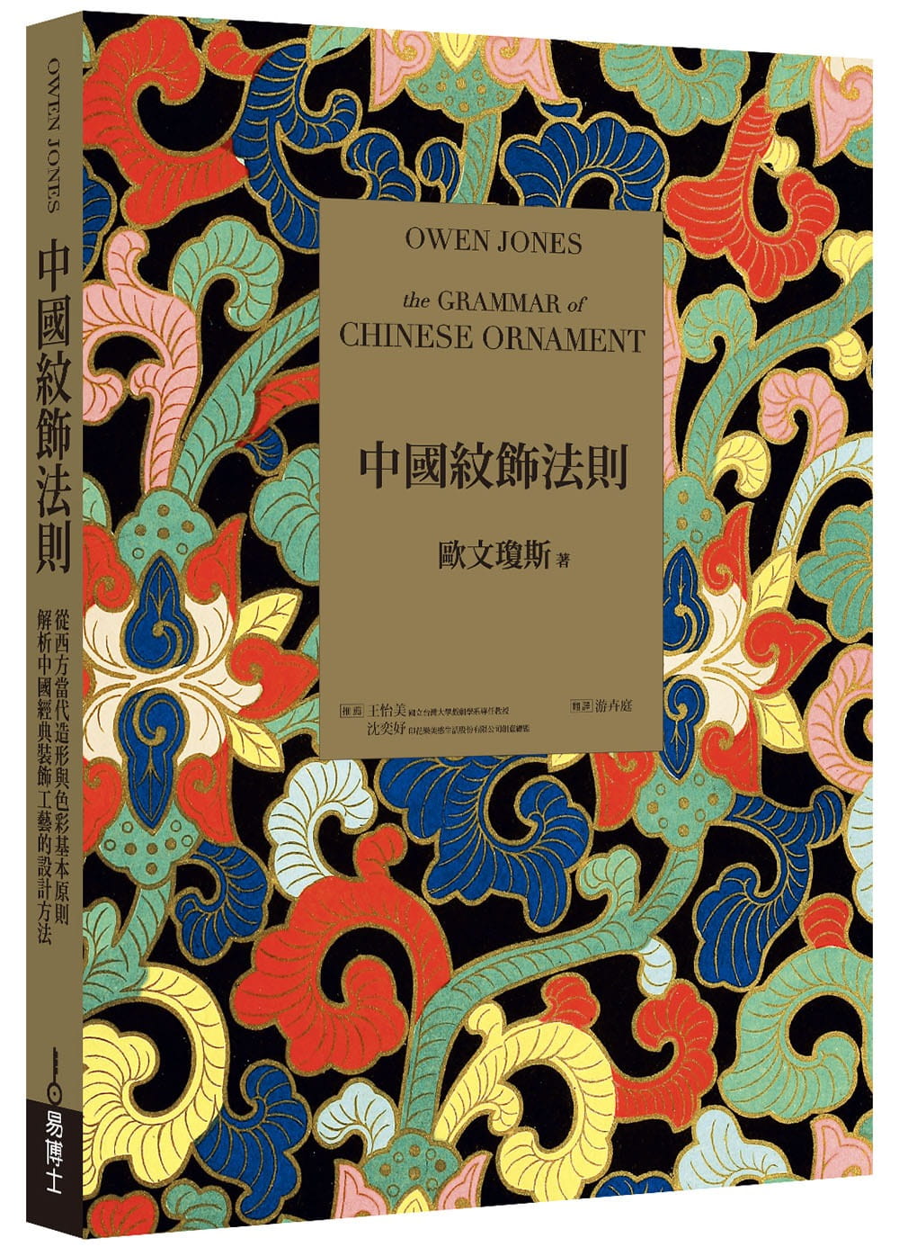 预售 欧文‧琼斯《中国纹饰法则:从西方当代造形与色彩基本原则,解析中国经典装饰工艺的设计方法》易博士出版社