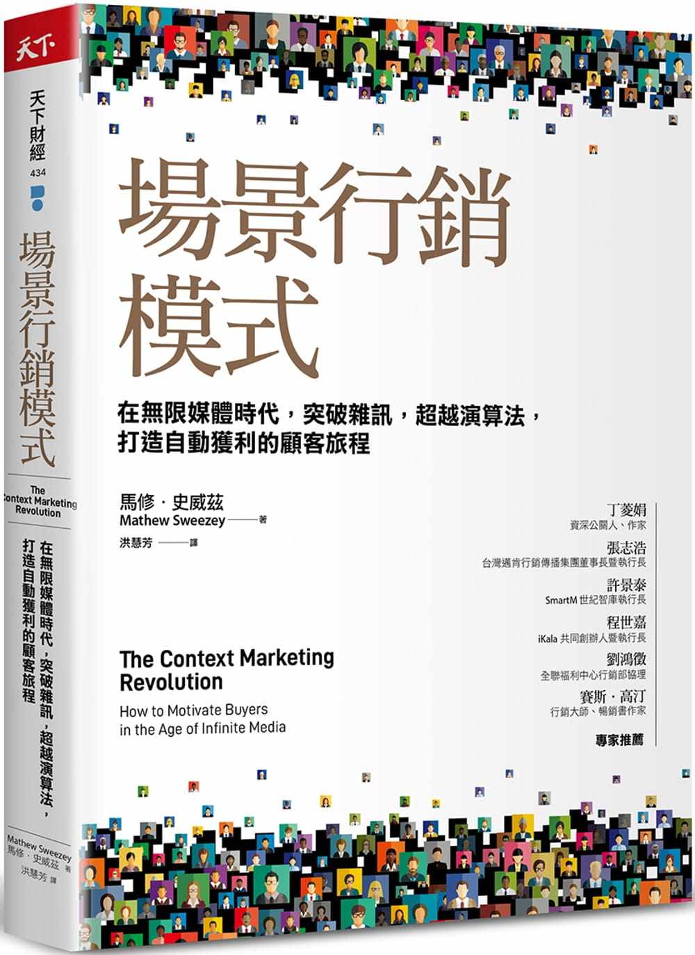 预售正版  马修．史威兹《场景营销模式：在无限媒体时代，突破噪声，超越算法，打造自动获利的顾客旅程》天下杂志