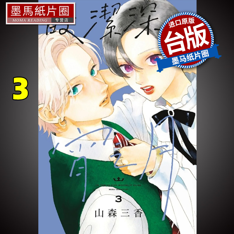 漫画书皎洁深宵之月3