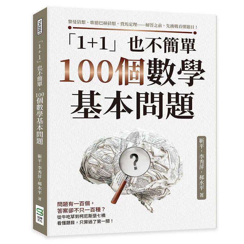 预售 「1+1」也不简单,100个数学基本问题:黎曼猜想、歌德巴赫猜想、费马定理……解答之前,先挑战看懂题目! 崧烨文化 靳平,