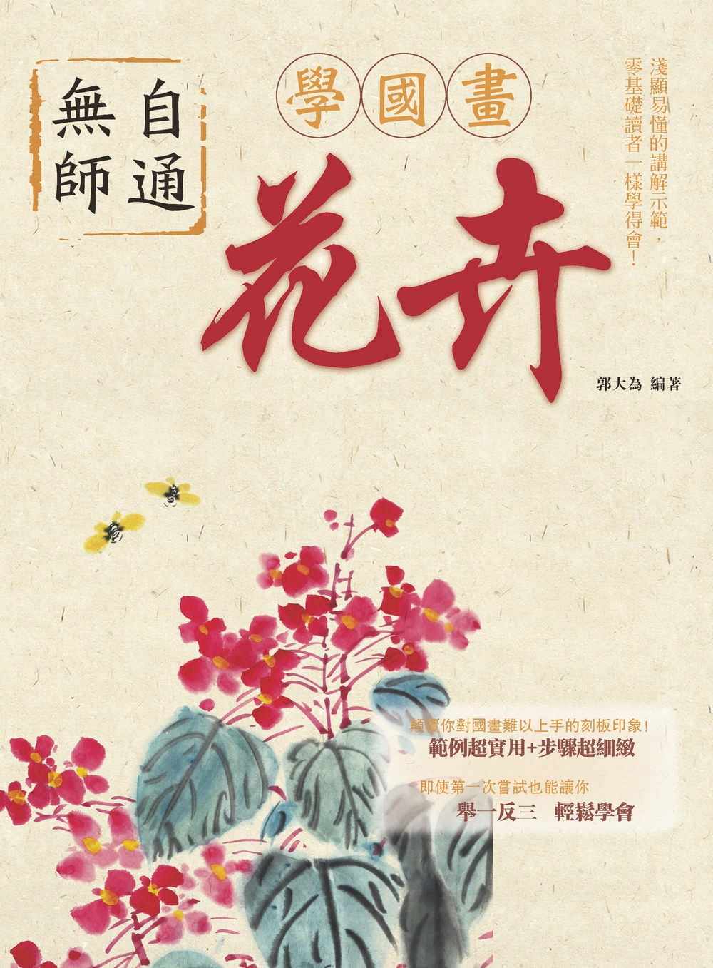 预售 郭大为《无师自通学国画：花卉》北星