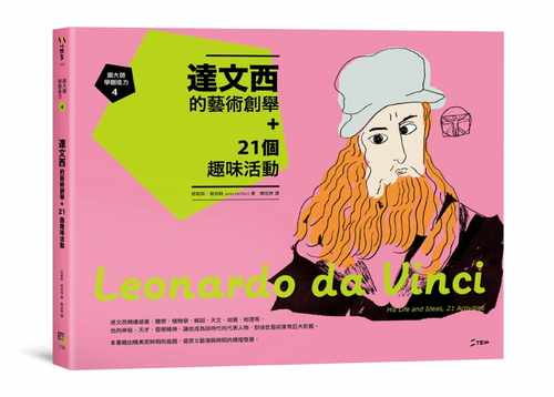 预售  珍妮斯．贺伯特 跟大师学创造力4：达文西的艺术创举+21个趣味活动 字亩文化