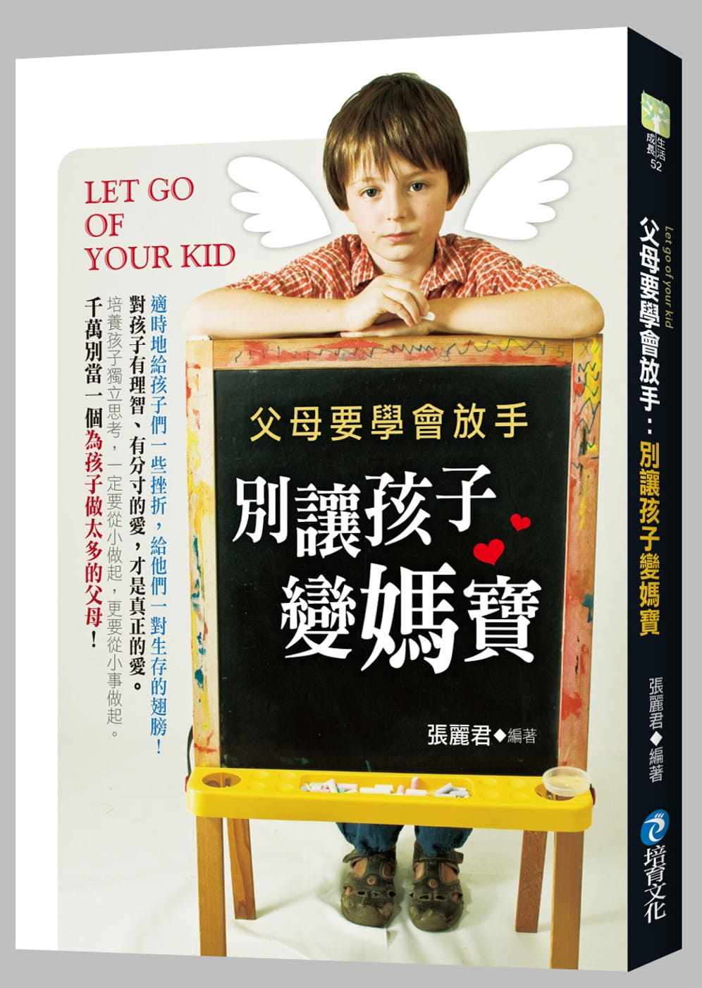 预售  张丽君《父母要学会放手:别让孩子变妈宝》培育