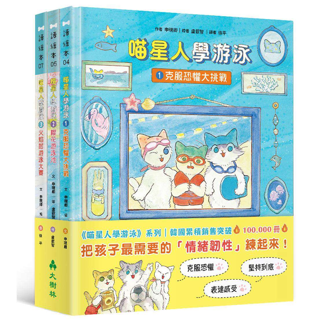 现货 喵星人学游泳（情绪教育三册套书）：克服恐惧、说出心里话、不怕挫折 大树林 申现卿
