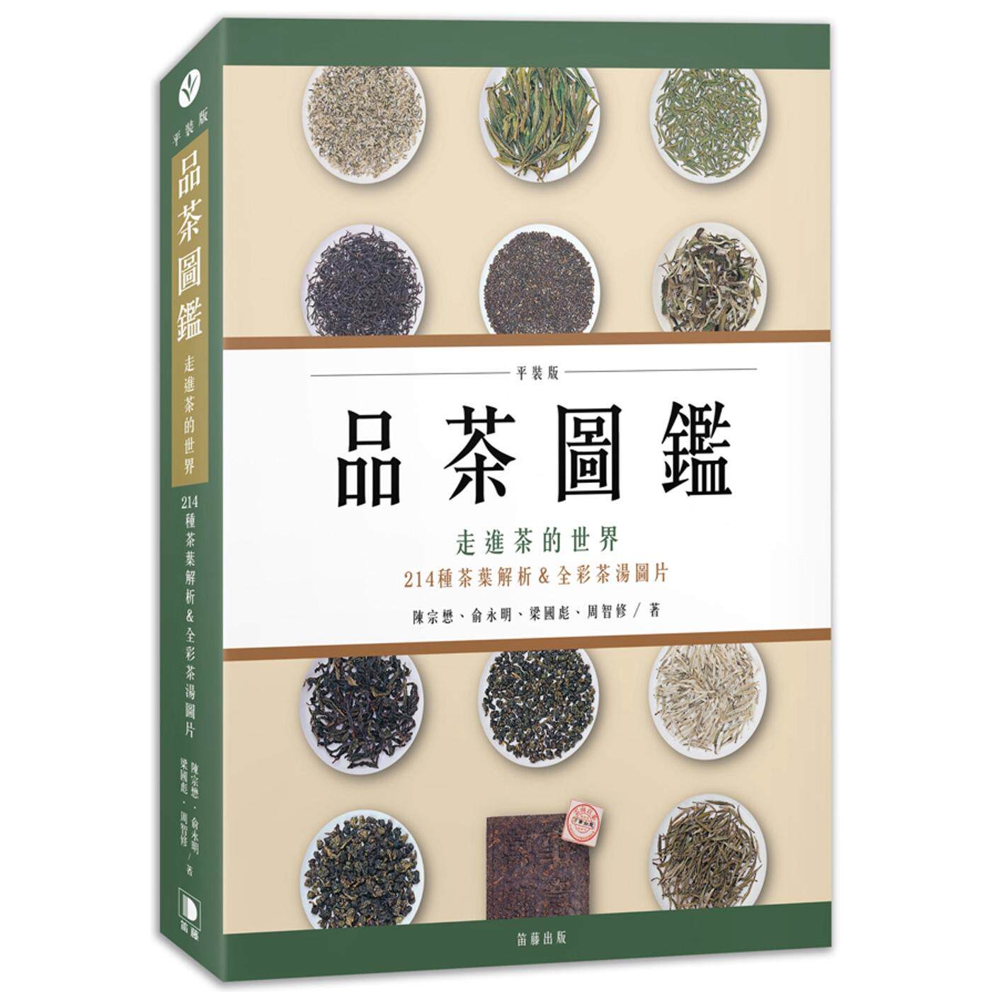 预售 品茶图鉴：走进茶的世界，214种茶叶解析＆全彩茶汤图片（平装版） 笛藤 陈宗懋