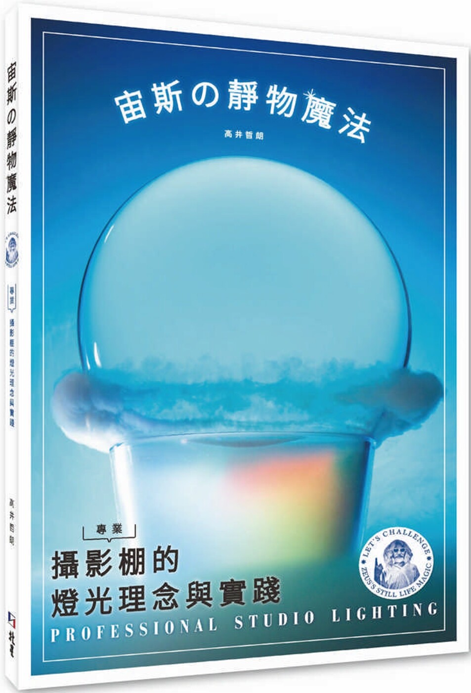 预售 宙斯の静物mo法：专业摄影棚的灯光理念与实践 北星 高井哲朗